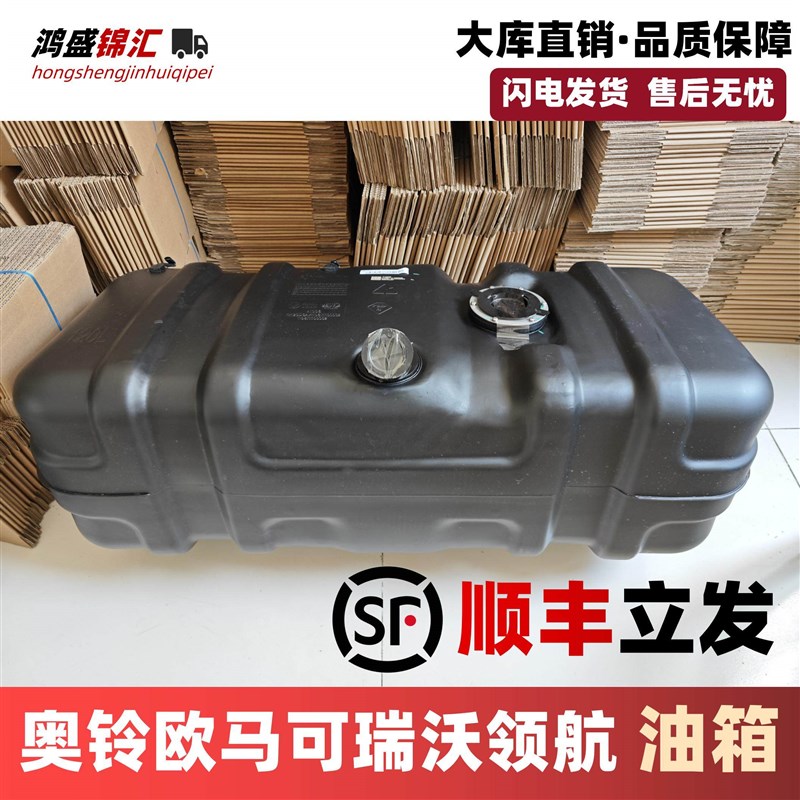 适配奥铃速运捷运ctsctx青春版欧马可s1s3塑料油箱总成80L 120L