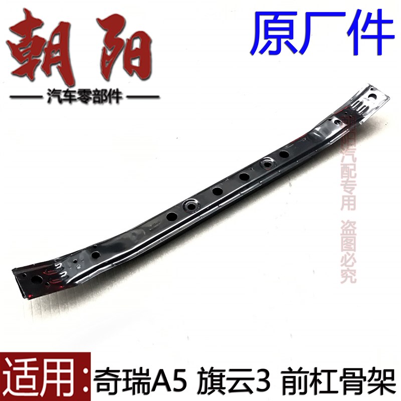 原厂奇瑞A5旗云3前杠骨架前保险杠内横梁A5旗云3前杠内铁架横梁