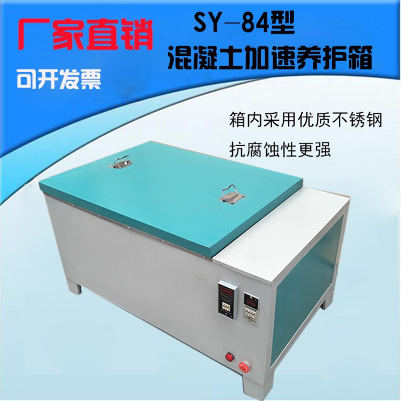 混凝土加速养护箱 水泥快速养护箱 SY-84型混凝土加速养护箱