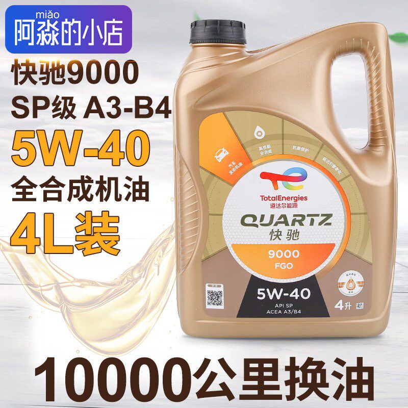 道达尔机油快驰9000 5W-40发动机机油润滑油汽车机油全合成机油4L