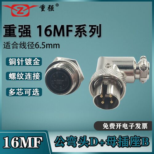 重强航空插头16MF 2芯3芯4芯5芯6芯7芯8芯公弯头母座 GX16连接器