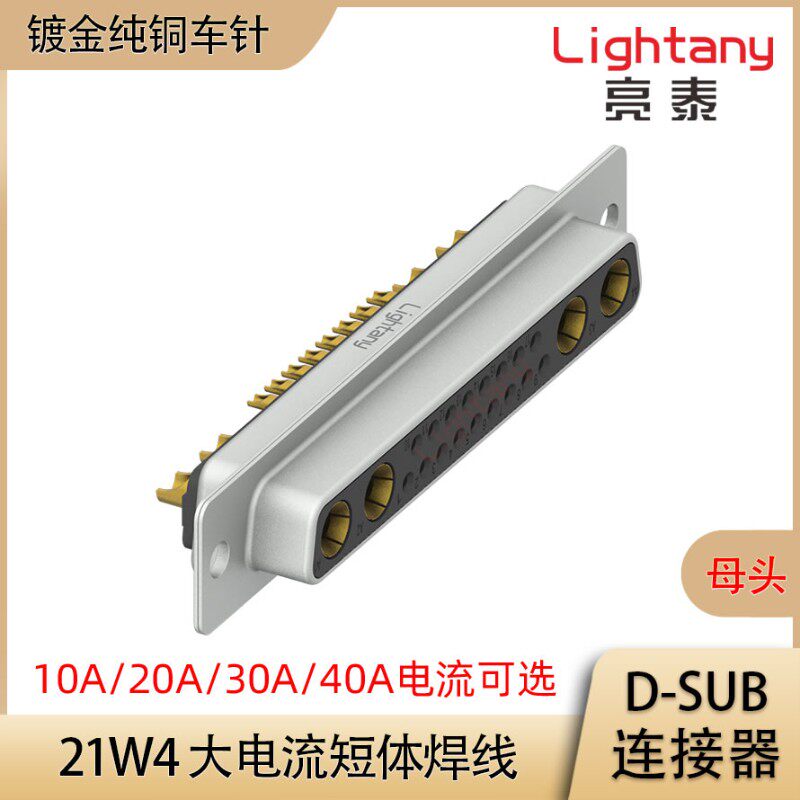 21W4 D-SUB 大电流连接器 公插头母插座 压线焊线式 直插板弯插板