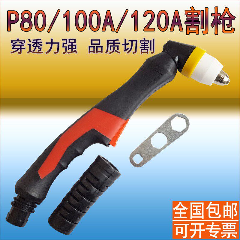 正品P80割枪 p80手用割炬 60A80A100A等离子切割机割枪