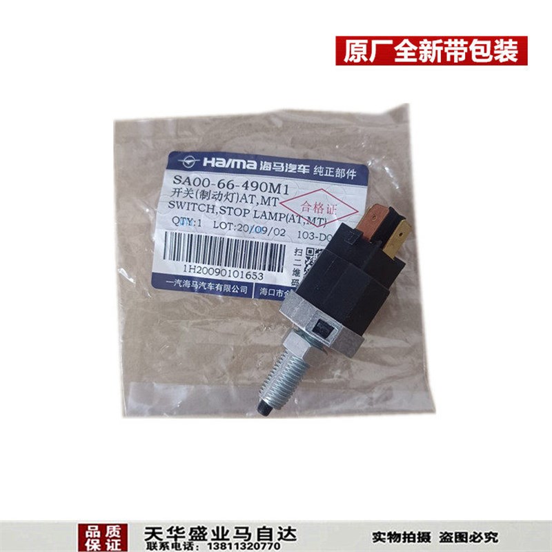 适配海马7骑士海马S7S5M3M6刹车灯开关制动灯开关刹车灯传感器