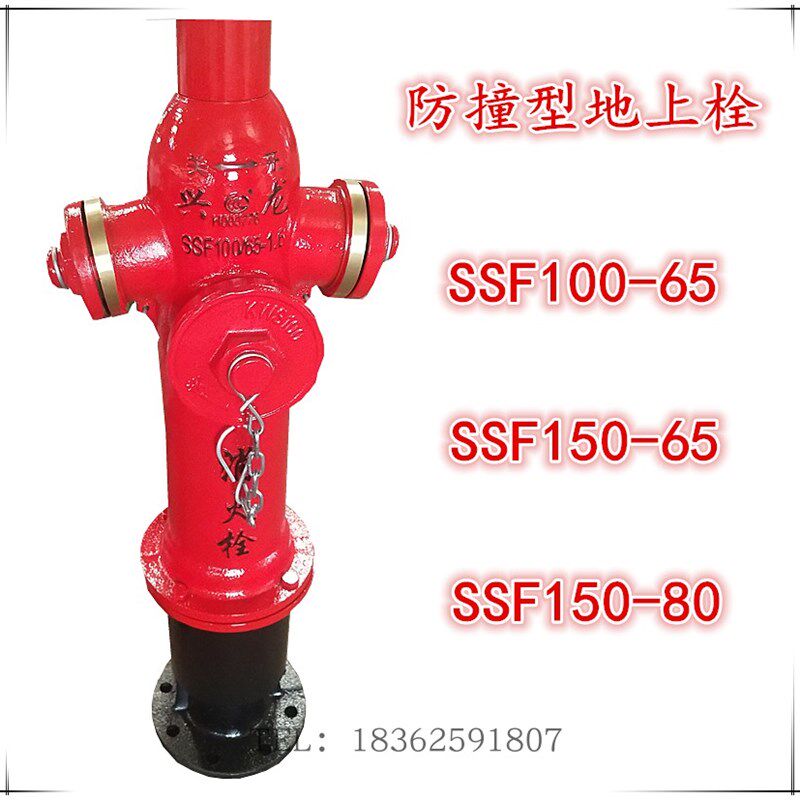 SSF100-65防撞型室外消火栓SSF150-65地上消防栓消防车取水栓