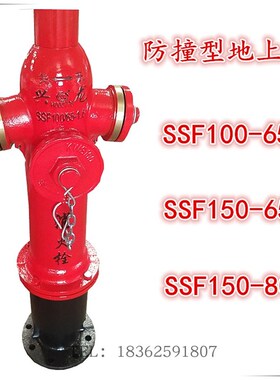 SSF100-65防撞型室外消火栓SSF150-65地上消防栓消防车取水栓