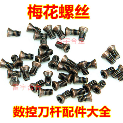 数控刀具铣刀片车刀杆圆头梅花螺丝M2.2 M2.5 M3 M4 M5十字螺丝钉