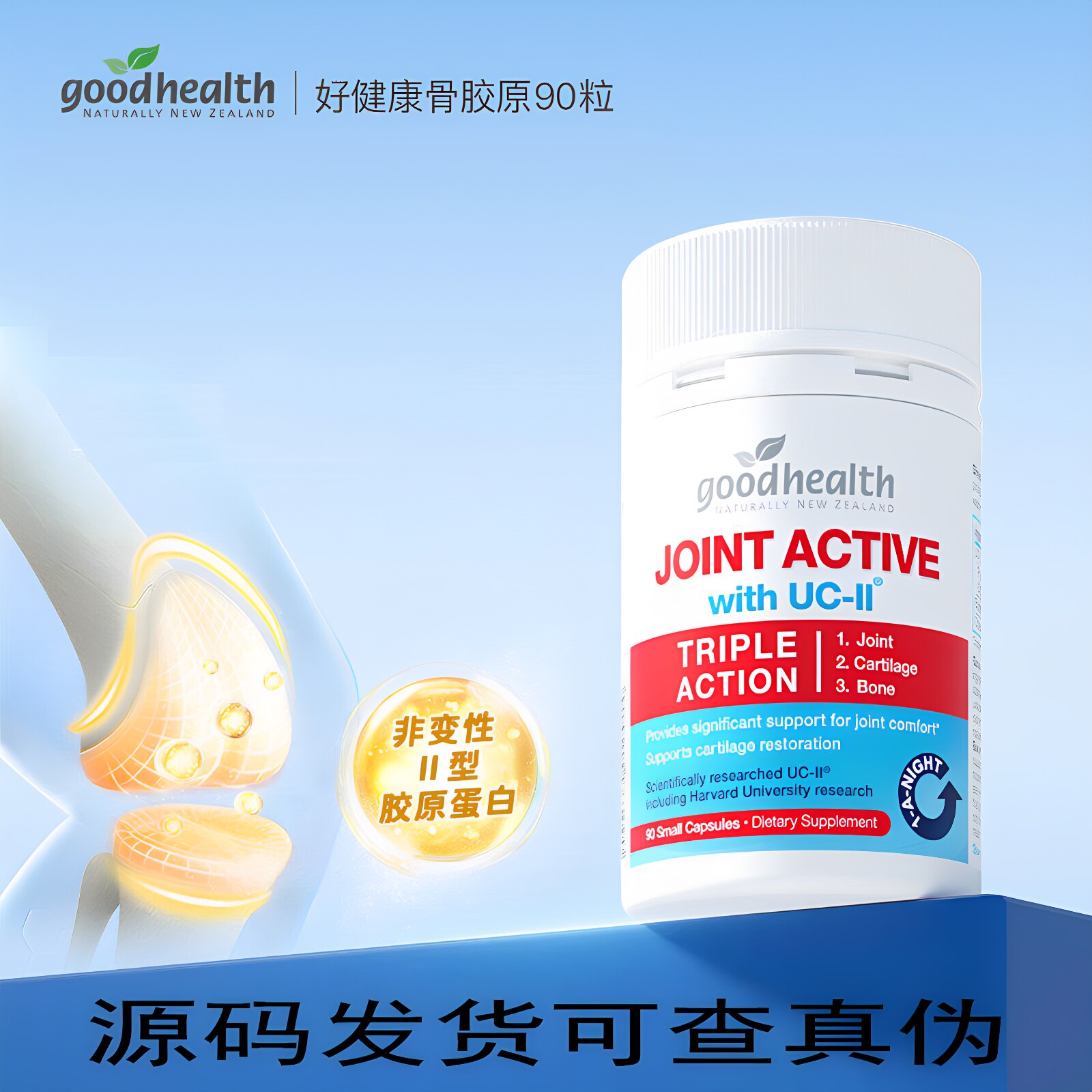 好健康骨胶原蛋白氨糖软骨素90粒