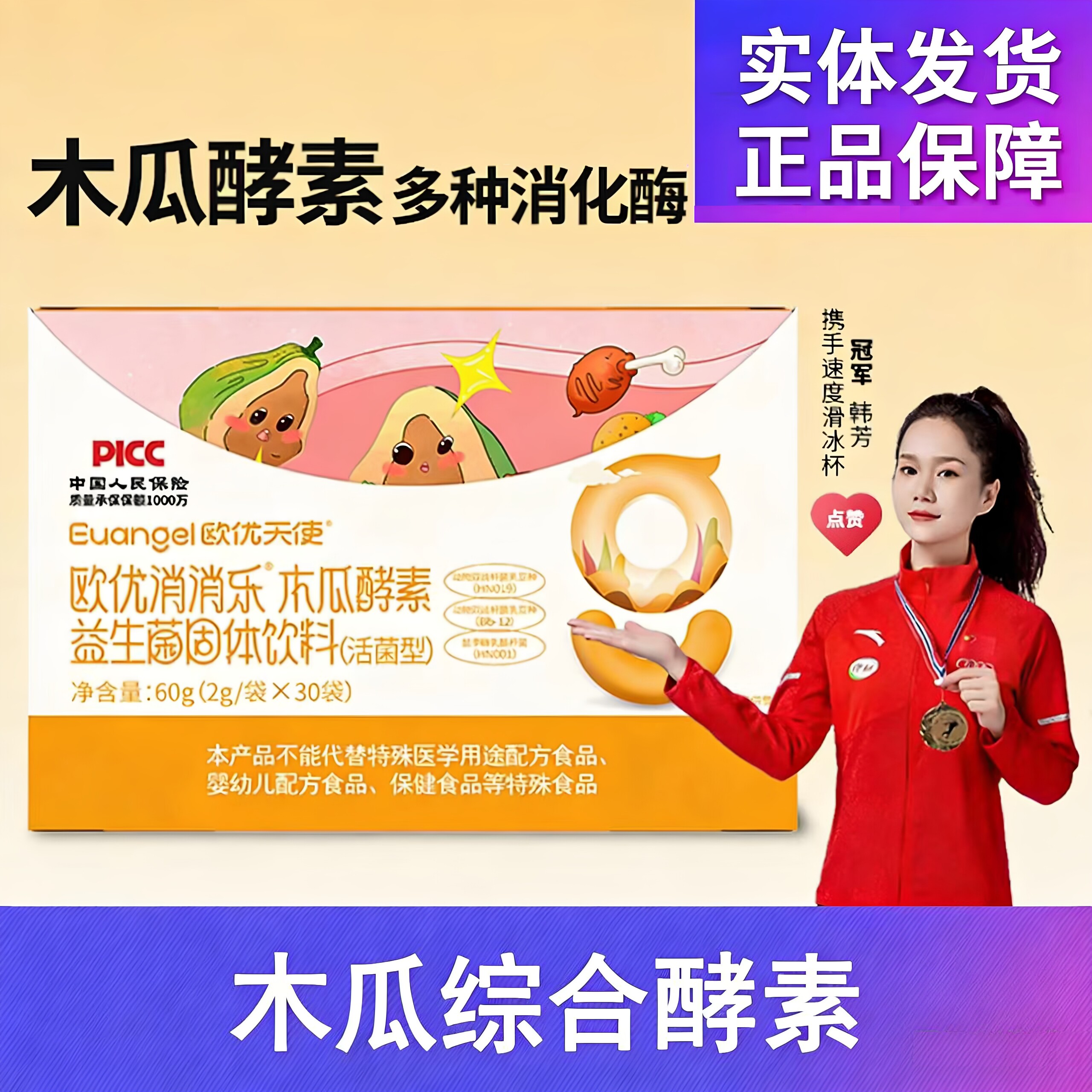 欧优天使消消乐木瓜酵素益生菌