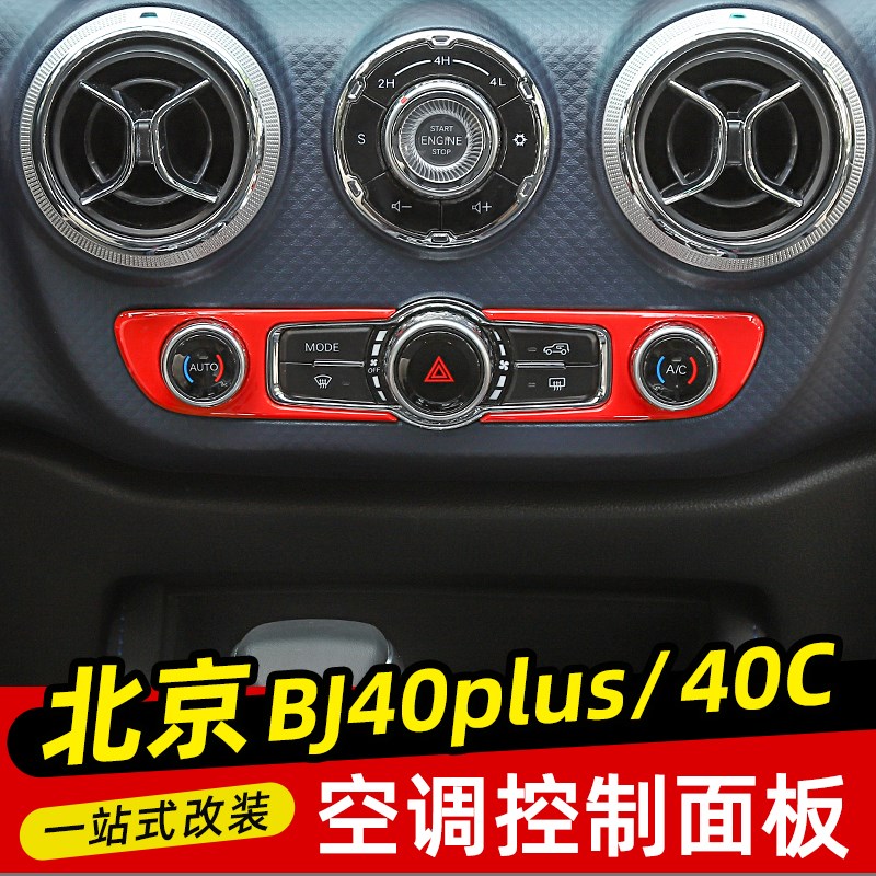 适用于18年后北京BJ40plus内饰改装空调开关面板装饰贴BJ40C配件