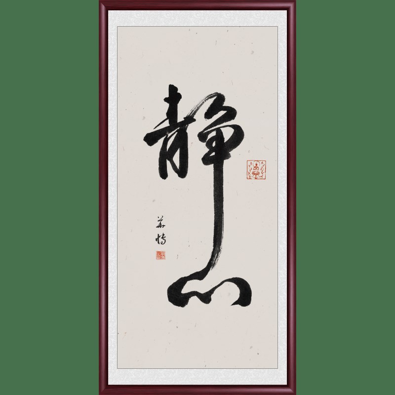 静心字画客厅过道走廊挂画办公室装饰画新中式竖版玄关书房墙壁画