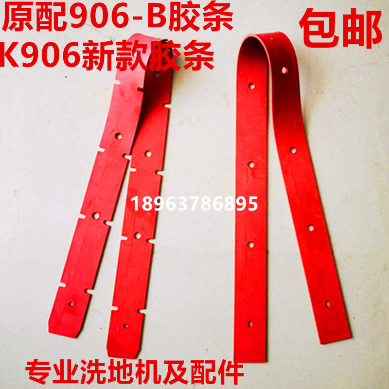 白云K906洗地机新老款吸水胶条K906-B水刮皮条A60-B扒条皮子配件