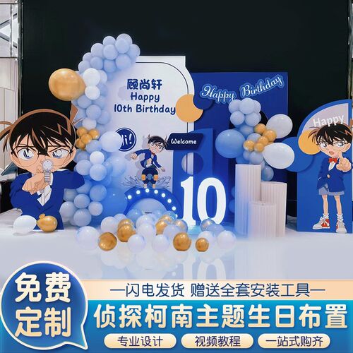 名侦探柯南主题男孩10十岁生日装饰场景布置气球背景墙kt板定制12