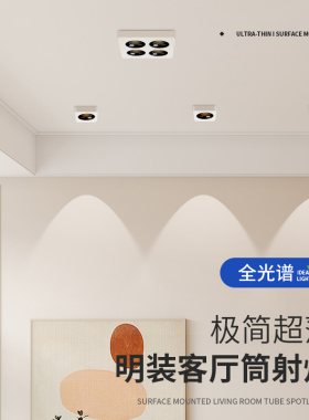 超薄明装led防眩斗胆射灯无主灯客厅卧室免吊顶四头方形吸顶筒灯