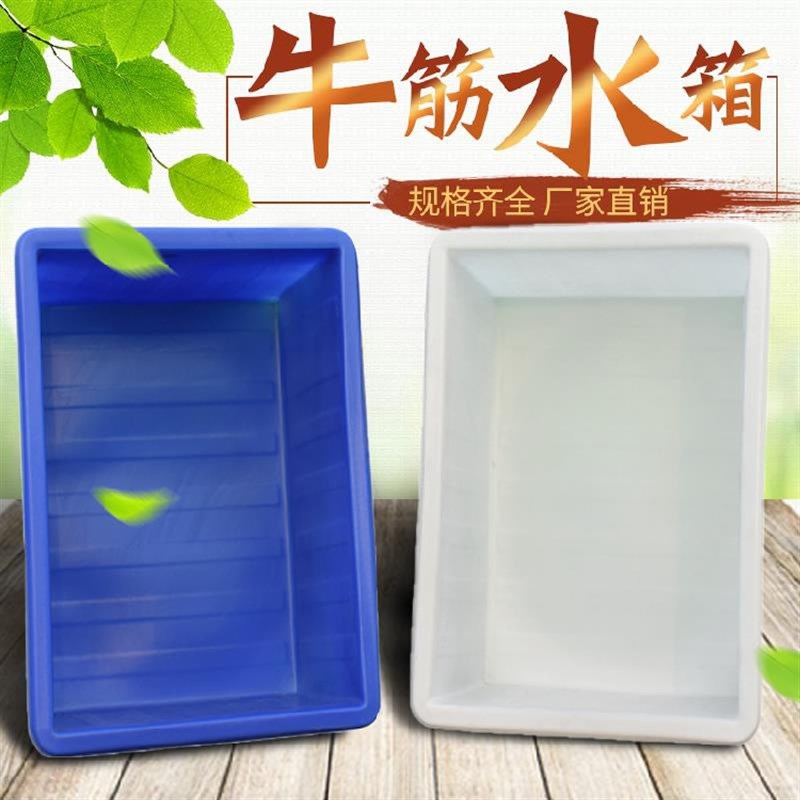 大号加厚牛筋水箱长方形塑料水箱家用水缸泡瓷砖水产养殖储水浅盆