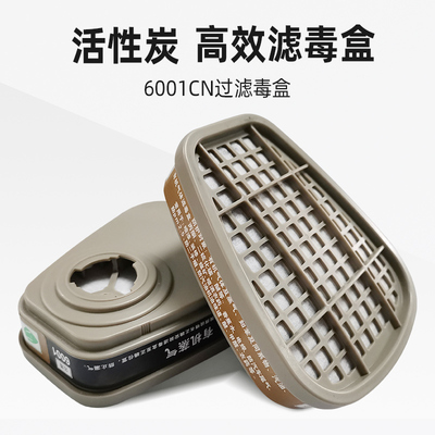 6001CN滤毒盒6200防毒面具配件滤盒活性炭喷漆防护有机蒸汽气体