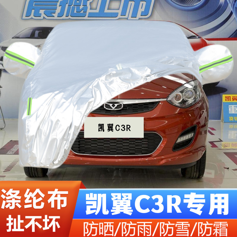 15 16老款17奇瑞凯翼C3R专用加厚汽车衣车罩防晒防雨隔热盖布外套