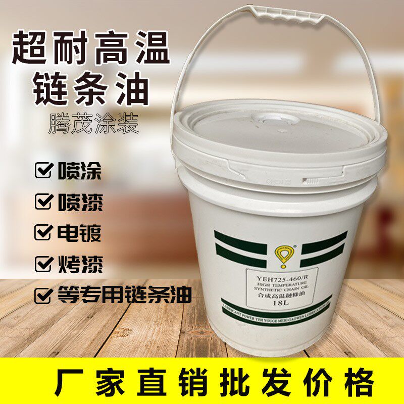 高温链条油耐300度喷涂喷塑烘烤漆流水线定型机专用润滑油脂