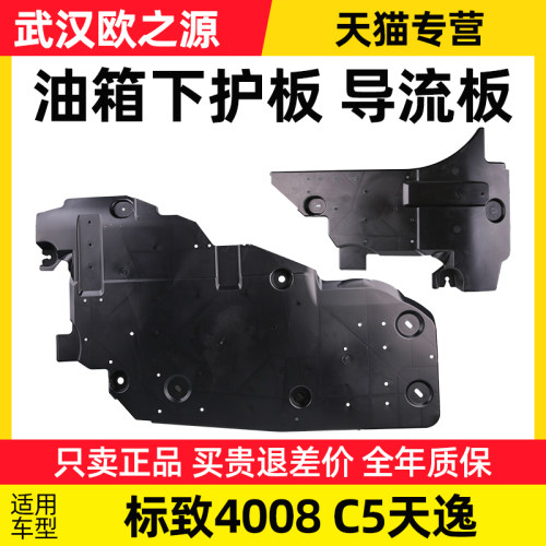 雪铁龙C5天逸标致4008油箱护板汽车引擎底盘板油箱下护板导流板