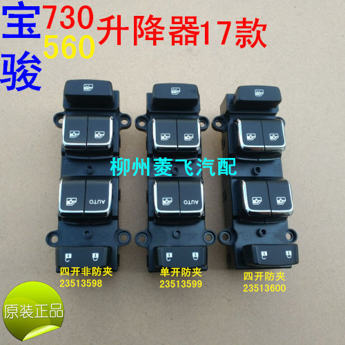 五菱宝骏17款730玻璃升降器开关 560左前门电动窗开关总成