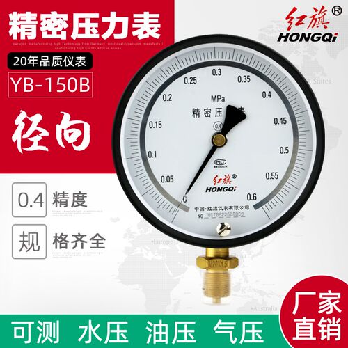 厂家直销 红旗仪表 YB-150精密压力表 高精度真空表 0.4级 0-1MPA