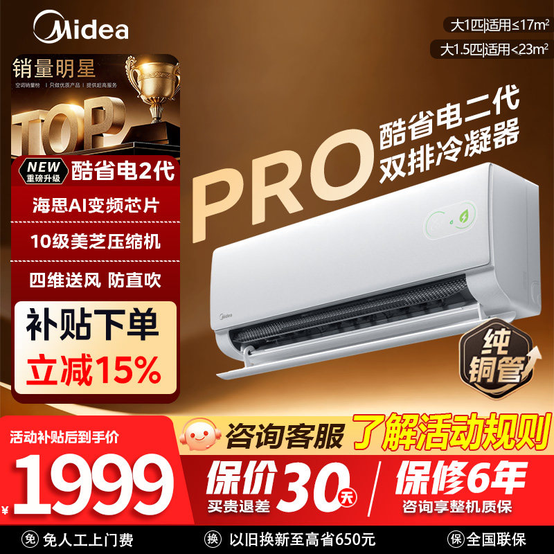 官方正品】美的空调酷省电二代1.5匹pro挂机家用一级能效变频冷暖