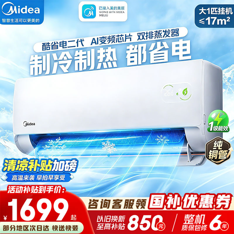 美的酷省电新一级1.5匹变频冷暖