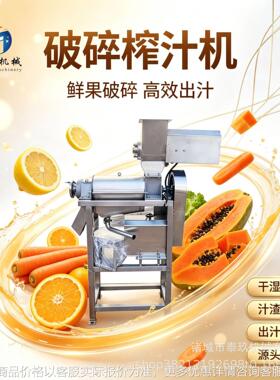 大型菠萝甜菜根破碎挤汁机葡萄石榴籽打汁机小青柑螺旋榨汁机