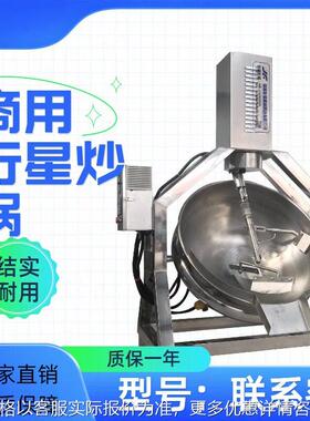 甜面酱豆瓣酱辣椒酱搅拌炒锅年糕熬煮锅大型不锈钢半自动行星炒锅