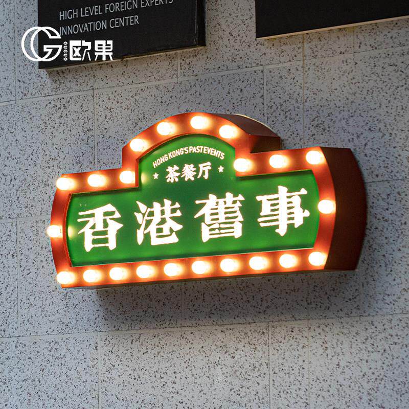 户外钢霓虹灯泡发光字灯招箱网红跑马不锈灯广告牌覆古港式牌/制