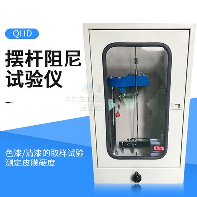 QHD摆杆阻尼试验仪 涂料色漆清漆涂层皮膜漆膜硬度计测定仪