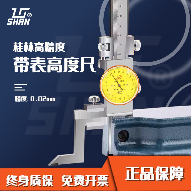 桂林桂量高度尺数代表0-300mm带表高度规测量仪游标高度划线头
