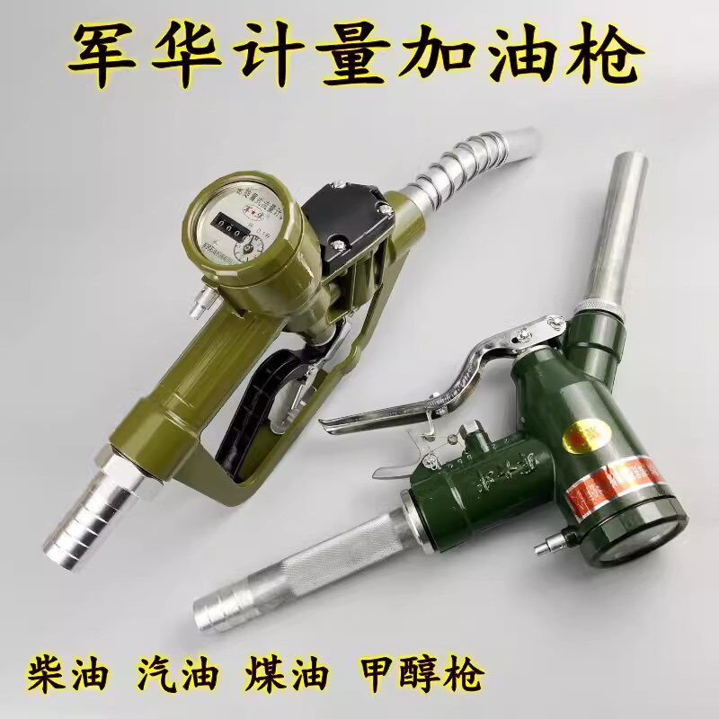 军华自封原65139部队LJ-S型螺旋计量加油枪柴油汽油甲醇枪0.1升