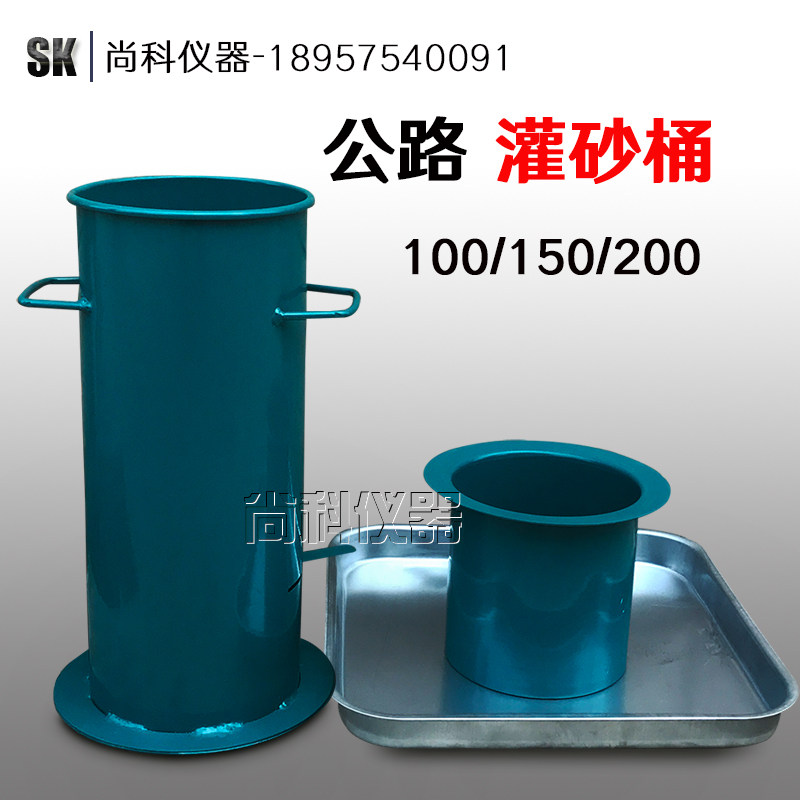 150型灌砂筒 200型灌砂法容重测定仪 工地灌沙法压实度 灌沙桶仪
