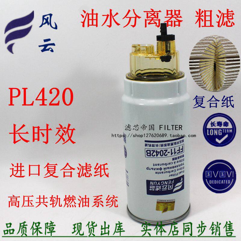 复合纸PL420 油水分离器 货车客车发电机组船机 柴油滤清器粗滤芯