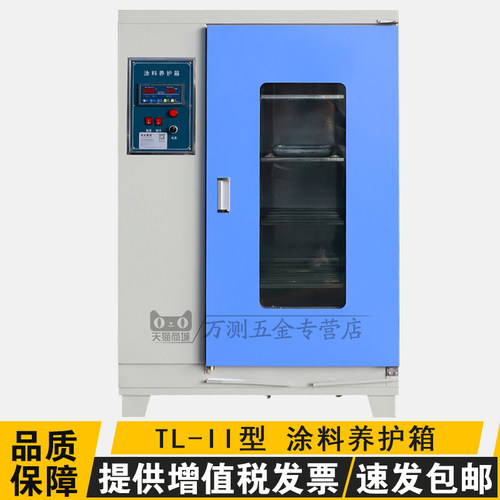 TL-II型涂料养护箱保温材料涂料养护箱保温涂料养护箱养护箱