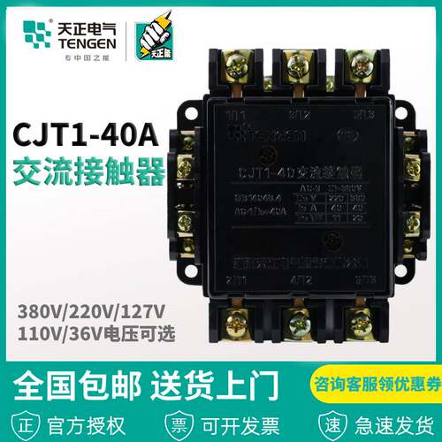 浙江天正电气CJT1-40 CDC10-40A 220V 380V11036V交流接触器