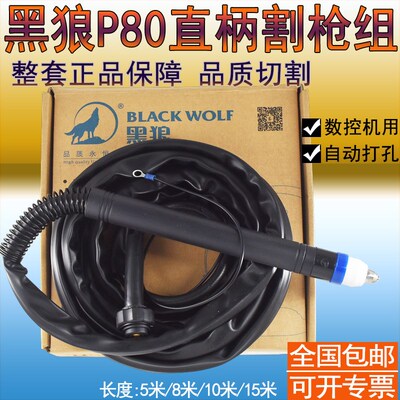 正品黑狼P80割枪 黑狼100A数控等离子割枪总成LGK100A120A割枪