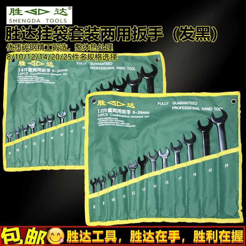 胜达工具两用扳手8/10/12/14/20/25件挂袋开口梅花两用扳手组套装