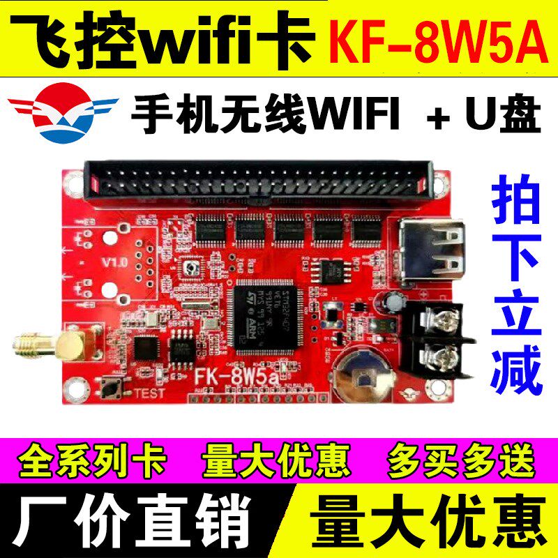 飞控控制卡FK-8W5A无线WIFI控制器室外LED显示屏7W5a单色门头广告