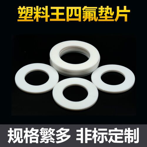 四氟垫片加厚法兰密封圈聚四氟乙烯PTFE耐高温铁氟龙塑料王定制