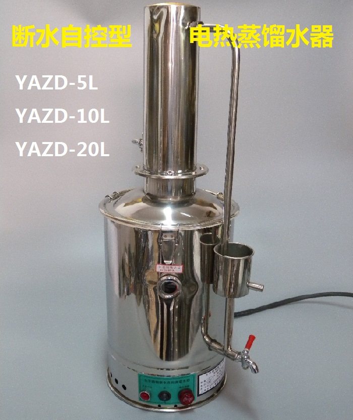 上海光地 YAZD-5/10/20L升 断水自控型 全不锈钢电热蒸馏水器(机)