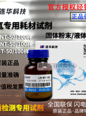 连华科技检测总氮专用耗材试剂 LH-NT-100样 变色酸法XNT/液体YNT