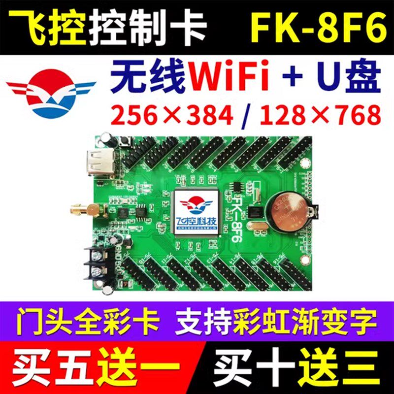 飞控8F6控制卡门头全彩手机无线WIFI改字广告异步led显示屏FK-8F6