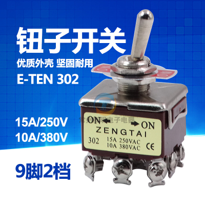 钮子开关 摇臂摇头开关 E-TEN 302 三刀双掷9脚2档 电源开关12mm