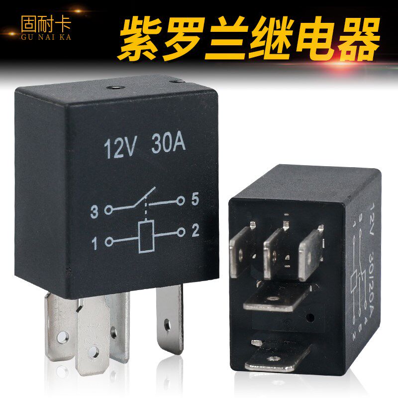 紫罗兰汽车12V继电器30A 20A空调 远光近光 油泵继电器4脚5脚插座