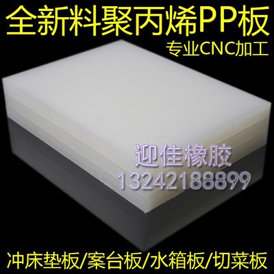 聚丙烯pp板 冲床刀模垫板 切菜板硬塑料板材 焊接水箱板 订制加工