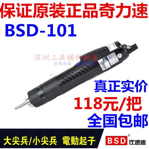 包邮 原装奇力速101电批 小尖兵电动螺丝刀 比速迪BSD-101螺丝刀