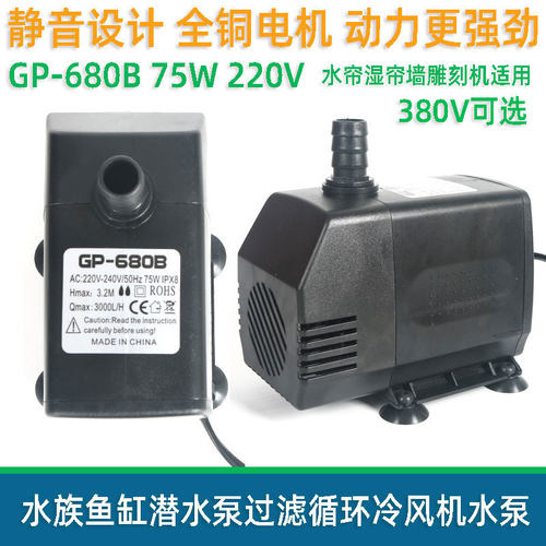 GP-680B潜水泵循环抽水泵水族鱼缸冷风机换水泵380V220V雕刻机75W