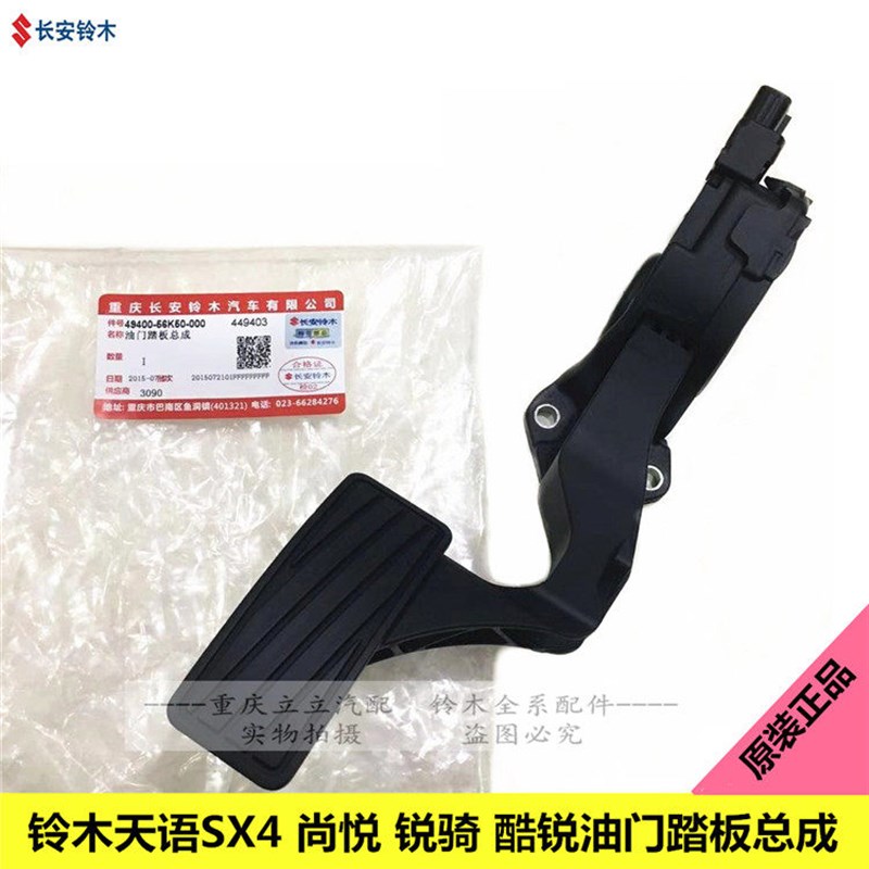 铃木天语Sx4尚悦锐骑酷锐油门踏板总成电子油门踏板加速踏板原装